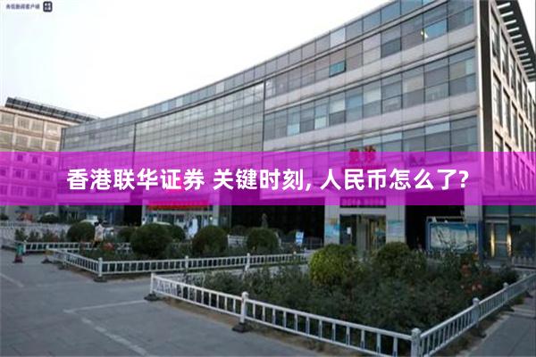 香港联华证券 关键时刻, 人民币怎么了?