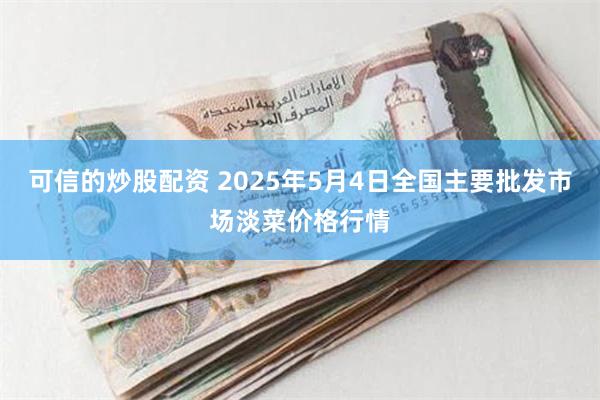 可信的炒股配资 2025年5月4日全国主要批发市场淡菜价格行情