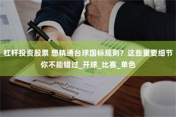 杠杆投资股票 想精通台球国标规则？这些重要细节你不能错过_开球_比赛_单色