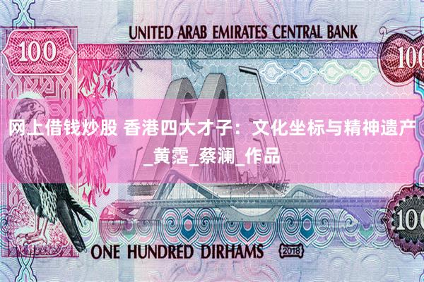 网上借钱炒股 香港四大才子：文化坐标与精神遗产_黄霑_蔡澜_作品