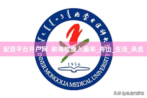 配资平台开户网  耕海牧渔入画来_舟山_生活_承流