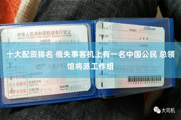 十大配资排名 俄失事客机上有一名中国公民 总领馆将派工作组
