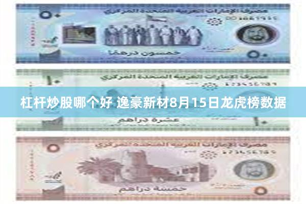 杠杆炒股哪个好 逸豪新材8月15日龙虎榜数据