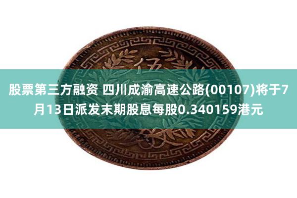 股票第三方融资 四川成渝高速公路(00107)将于7月13日派发末期股息每股0.340159港元