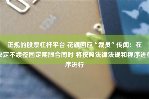 正规的股票杠杆平台 花旗回应“裁员”传闻：在决定不续签固定期限合同时 将按照法律法规和程序进行