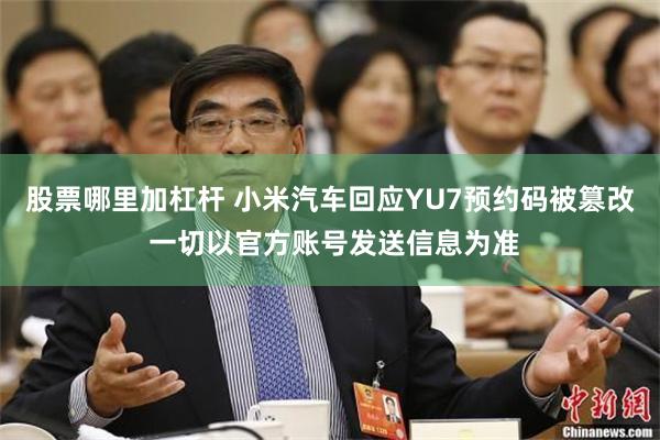 股票哪里加杠杆 小米汽车回应YU7预约码被篡改 一切以官方账号发送信息为准