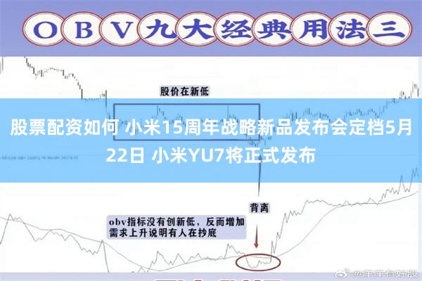 股票配资如何 小米15周年战略新品发布会定档5月22日 小米YU7将正式发布