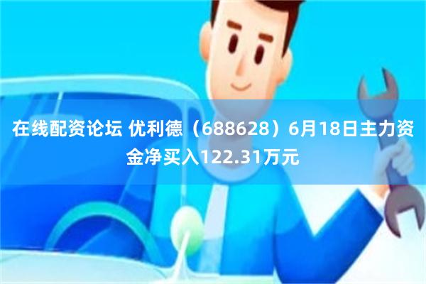 在线配资论坛 优利德（688628）6月18日主力资金净买入122.31万元