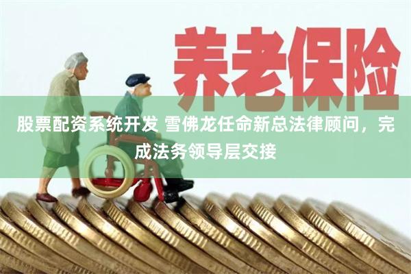 股票配资系统开发 雪佛龙任命新总法律顾问，完成法务领导层交接