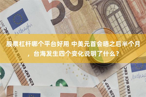 股票杠杆哪个平台好用 中美元首会晤之后半个月,台海发生四个变化说明了什么?