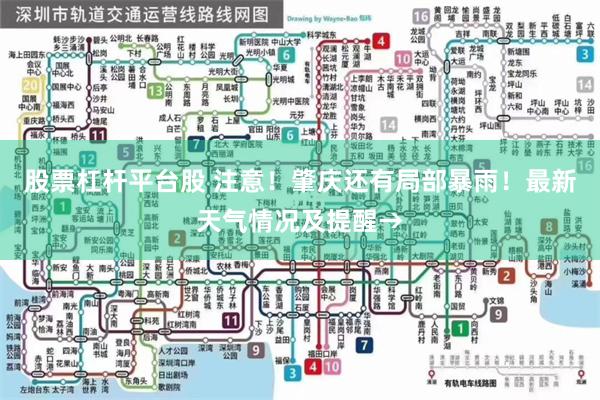 股票杠杆平台股 注意！肇庆还有局部暴雨！最新天气情况及提醒→