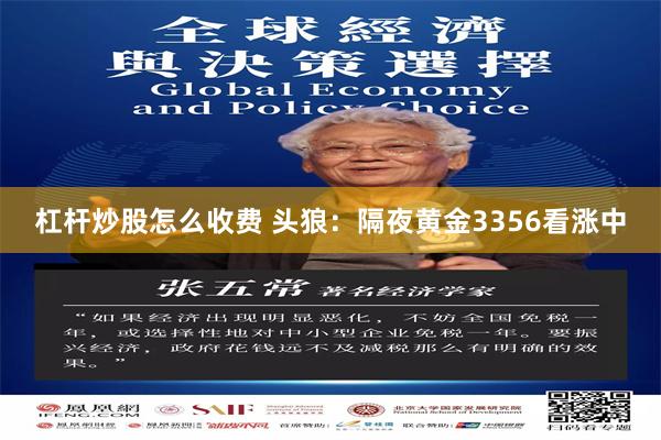 杠杆炒股怎么收费 头狼：隔夜黄金3356看涨中