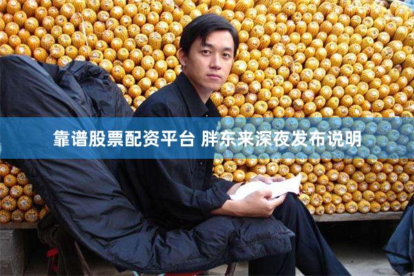靠谱股票配资平台 胖东来深夜发布说明