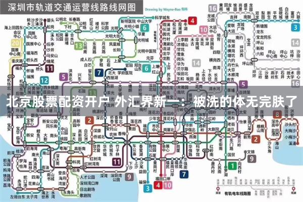 北京股票配资开户 外汇界新一：被洗的体无完肤了