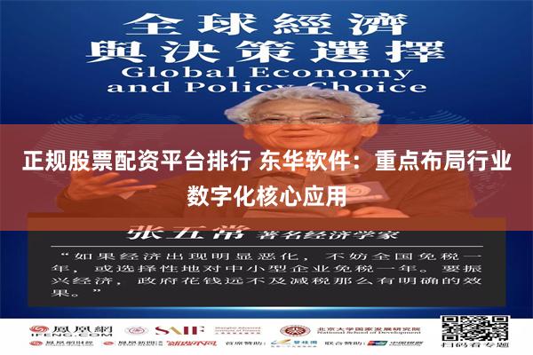 正规股票配资平台排行 东华软件：重点布局行业数字化核心应用