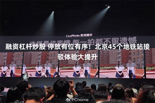 融资杠杆炒股 停放有位有序!北京45个地铁站接驳体验大提升