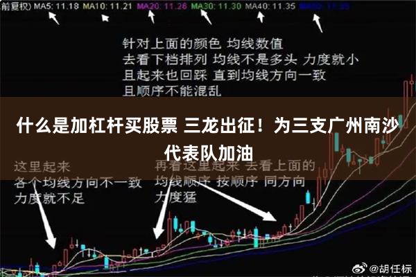 什么是加杠杆买股票 三龙出征！为三支广州南沙代表队加油
