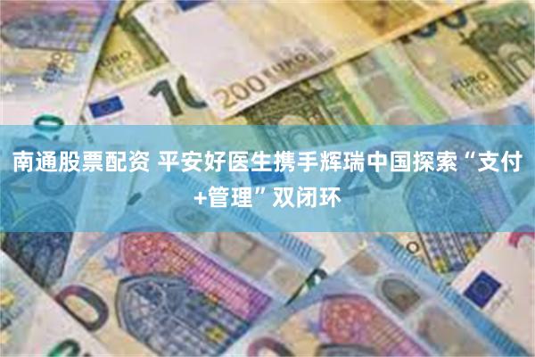 南通股票配资 平安好医生携手辉瑞中国探索“支付+管理”双闭环