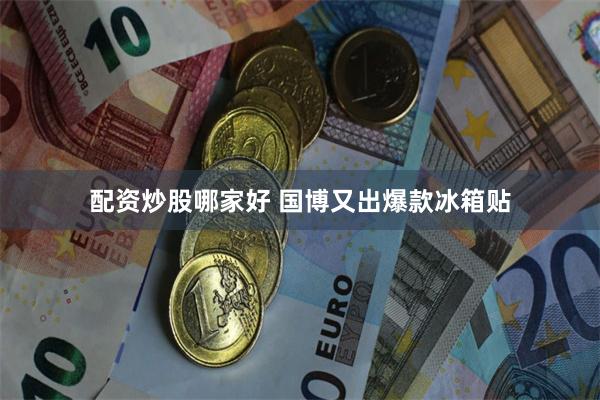 配资炒股哪家好 国博又出爆款冰箱贴