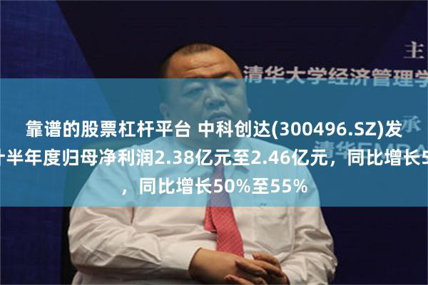 靠谱的股票杠杆平台 中科创达(300496.SZ)发预增，预计半年度归母净利润2.38亿元至2.46亿元，同比增长50%至55%