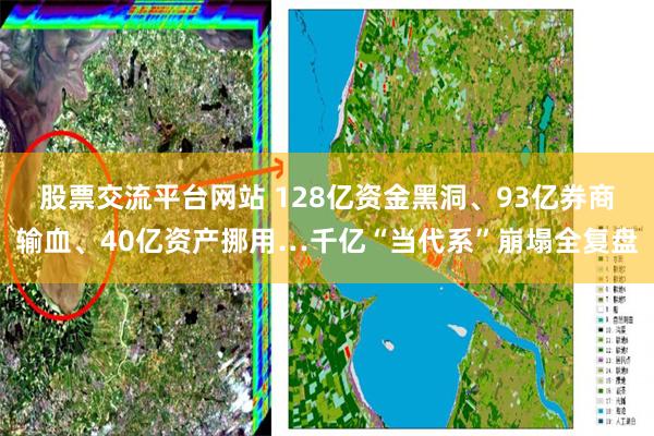 股票交流平台网站 128亿资金黑洞、93亿券商输血、40亿资产挪用…千亿“当代系”崩塌全复盘