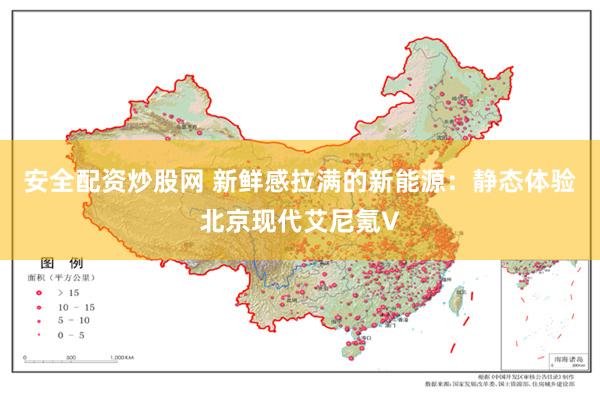 安全配资炒股网 新鲜感拉满的新能源：静态体验北京现代艾尼氪V