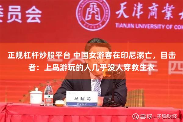 正规杠杆炒股平台 中国女游客在印尼溺亡，目击者：上岛游玩的人几乎没人穿救生衣