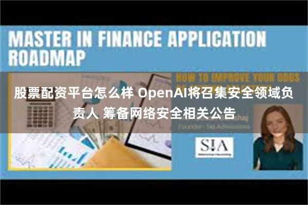 股票配资平台怎么样 OpenAI将召集安全领域负责人 筹备网络安全相关公告
