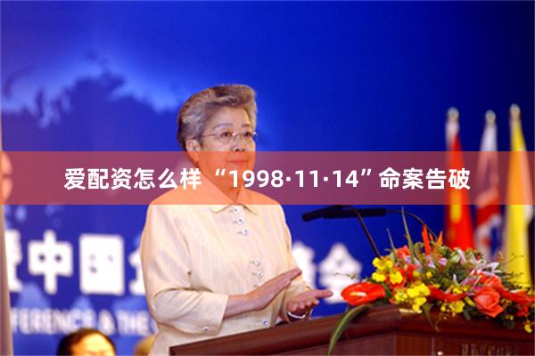 爱配资怎么样 “1998·11·14”命案告破