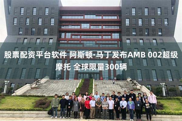 股票配资平台软件 阿斯顿·马丁发布AMB 002超级摩托 全球限量300辆