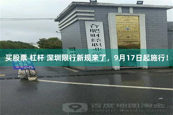 买股票 杠杆 深圳限行新规来了，9月17日起施行！