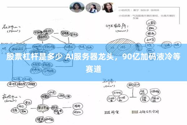 股票杠杆是多少 AI服务器龙头，90亿加码液冷等赛道