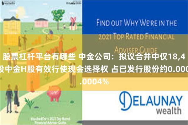 股票杠杆平台有哪些 中金公司：拟议合并中仅18,400股中金H股有效行使现金选择权 占已发行股份约0.0004%