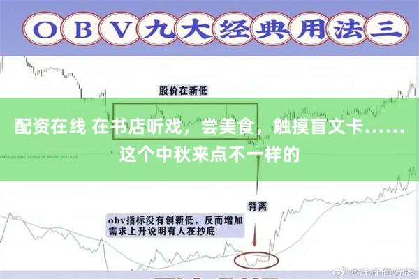 配资在线 在书店听戏，尝美食，触摸盲文卡……这个中秋来点不一样的