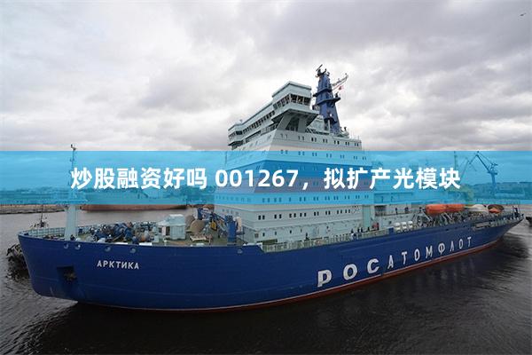 炒股融资好吗 001267，拟扩产光模块