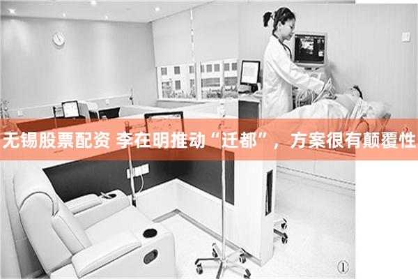无锡股票配资 李在明推动“迁都”，方案很有颠覆性