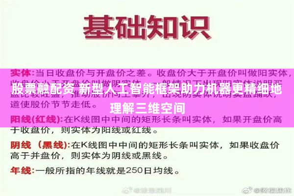 股票融配资 新型人工智能框架助力机器更精细地理解三维空间