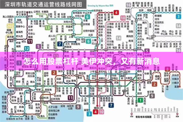 怎么用股票杠杆 美伊冲突，又有新消息