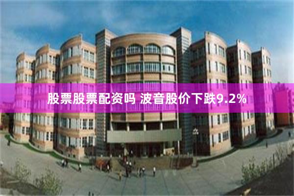股票股票配资吗 波音股价下跌9.2%