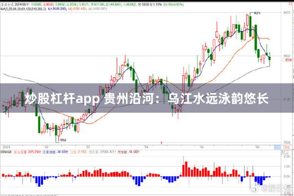 炒股杠杆app 贵州沿河:乌江水远泳韵悠长